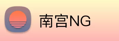 南宫NG Logo